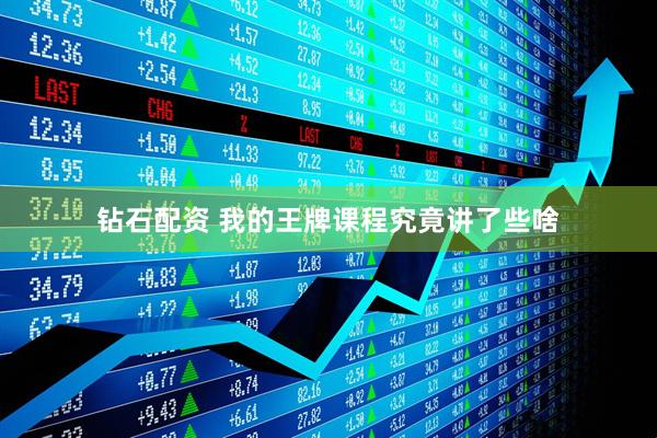 钻石配资 我的王牌课程究竟讲了些啥